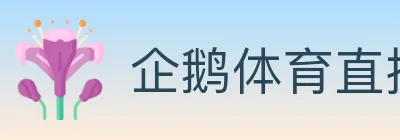 企鹅体育直播 logo